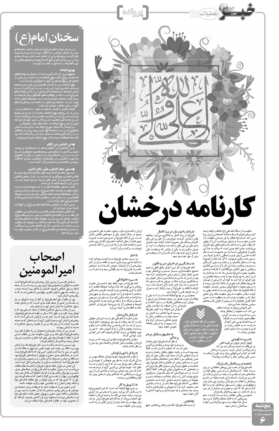 مشاهده صفحه ۶ روزنامه خبرجنوب تاریخ ۷ اسفند سال ۱۳۹۹
