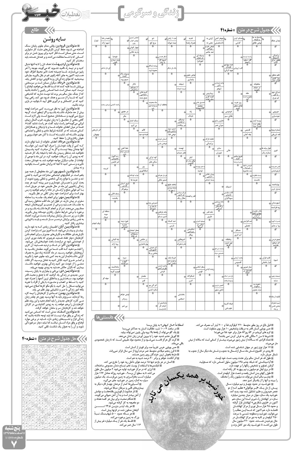 مشاهده صفحه ۷ روزنامه خبرجنوب تاریخ ۷ اسفند سال ۱۳۹۹