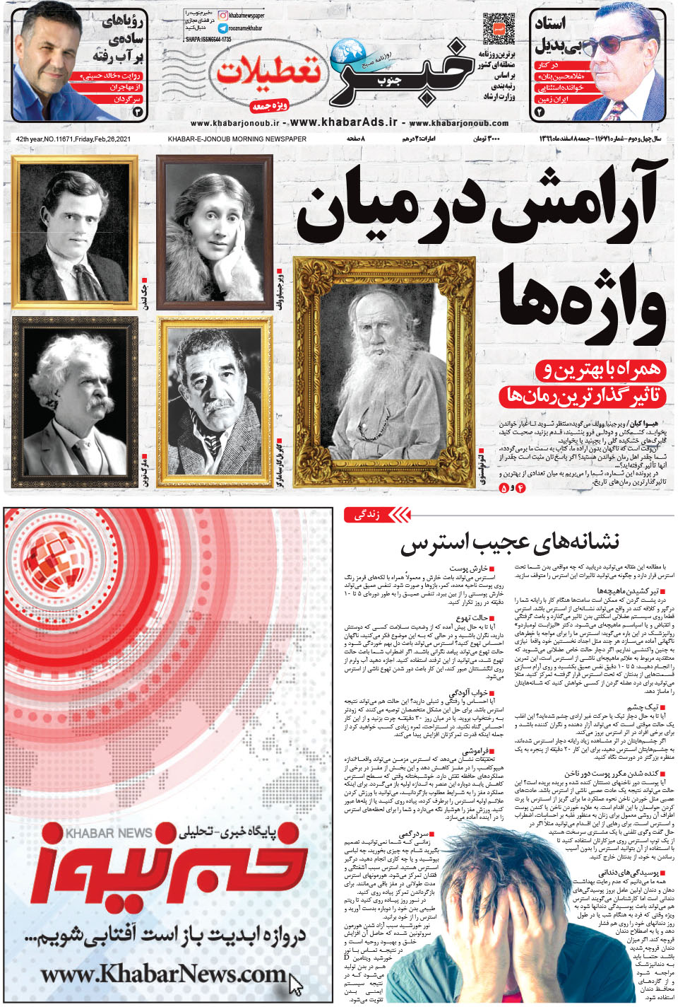 مشاهده صفحه ۱ روزنامه خبرجنوب تاریخ ۸ اسفند سال ۱۳۹۹