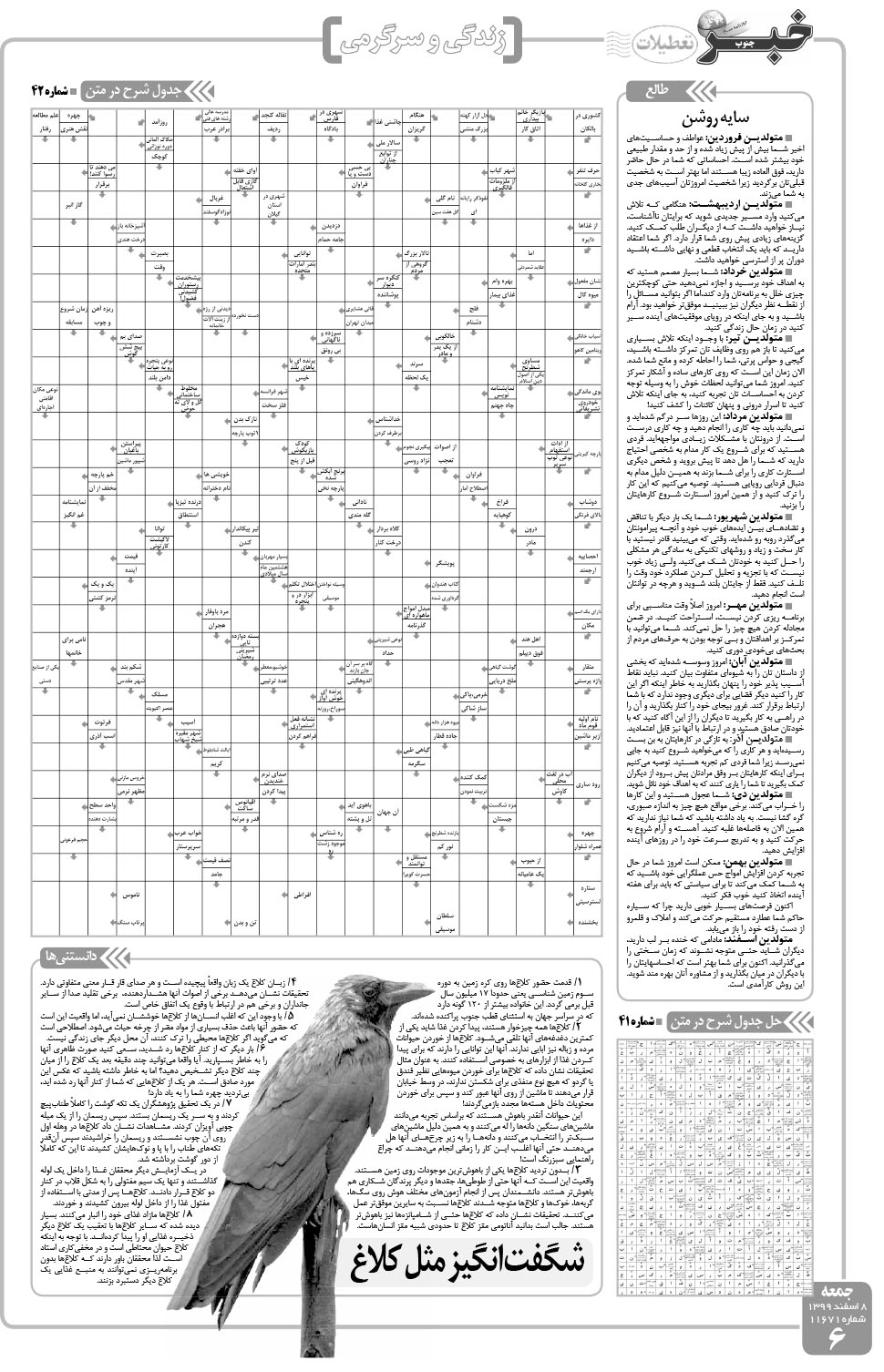 مشاهده صفحه ۶ روزنامه خبرجنوب تاریخ ۸ اسفند سال ۱۳۹۹
