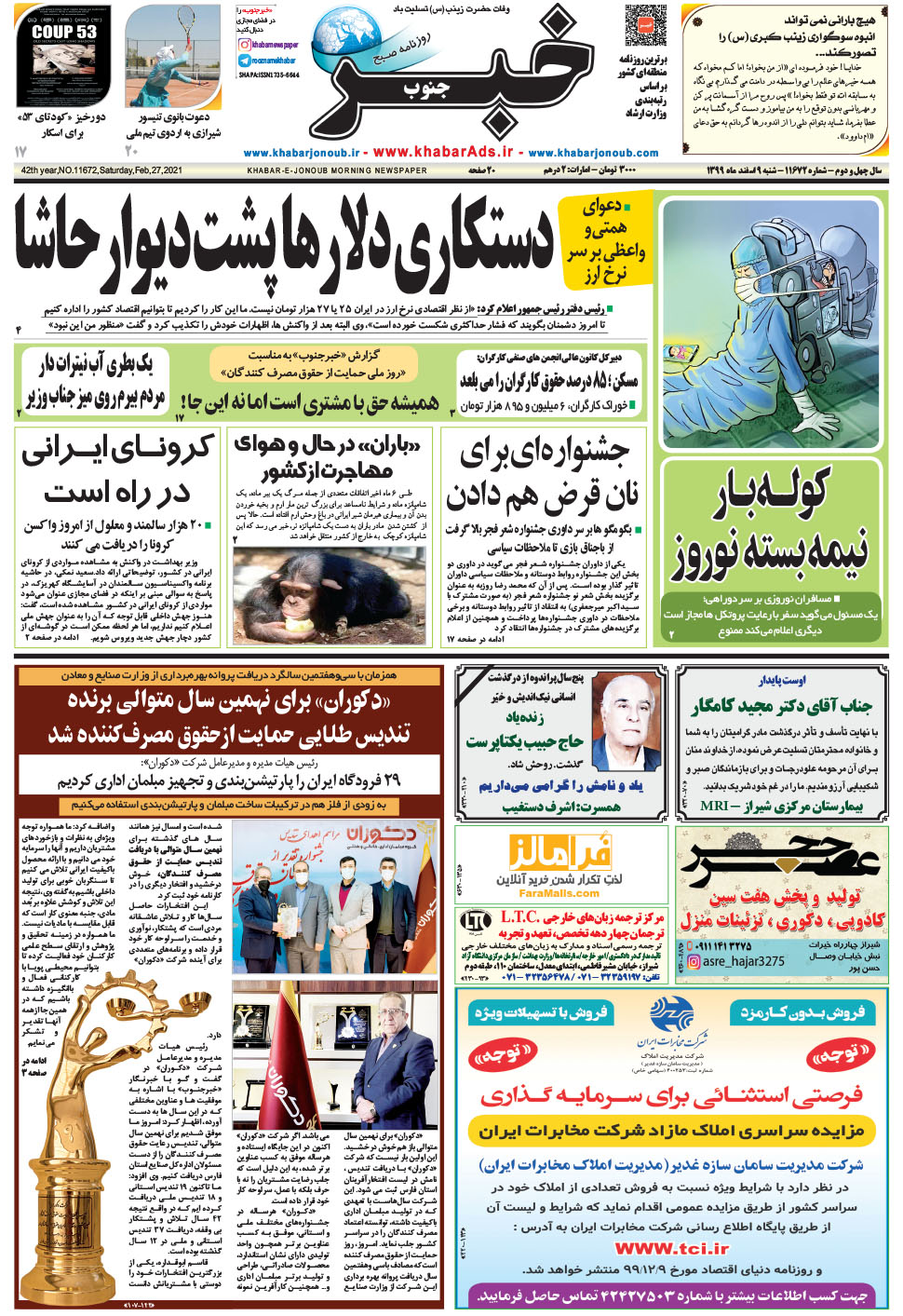 مشاهده صفحه ۱ روزنامه خبرجنوب تاریخ ۹ اسفند سال ۱۳۹۹