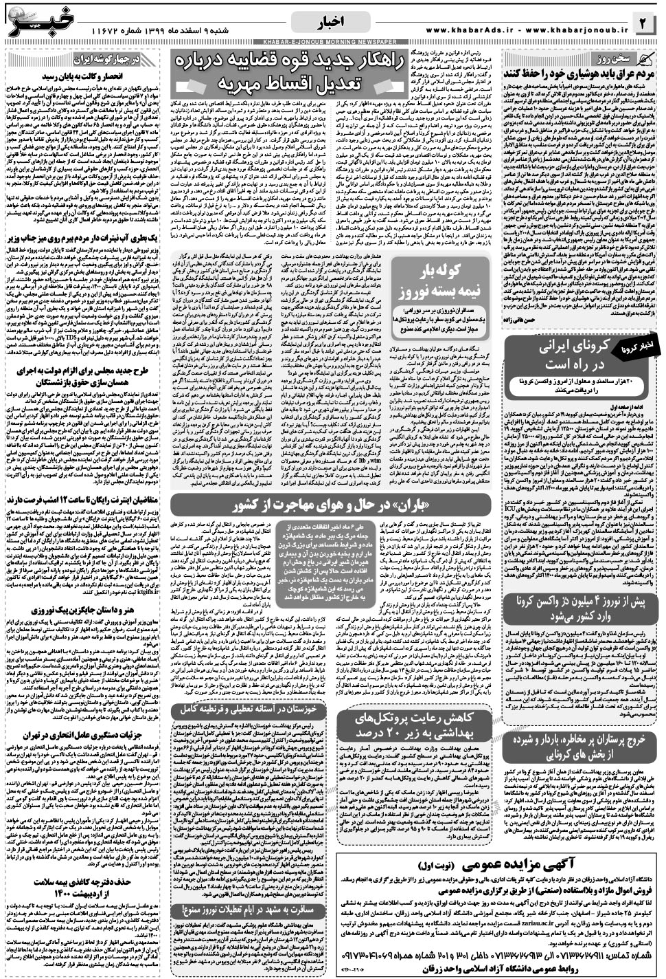 مشاهده صفحه ۲ روزنامه خبرجنوب تاریخ ۹ اسفند سال ۱۳۹۹