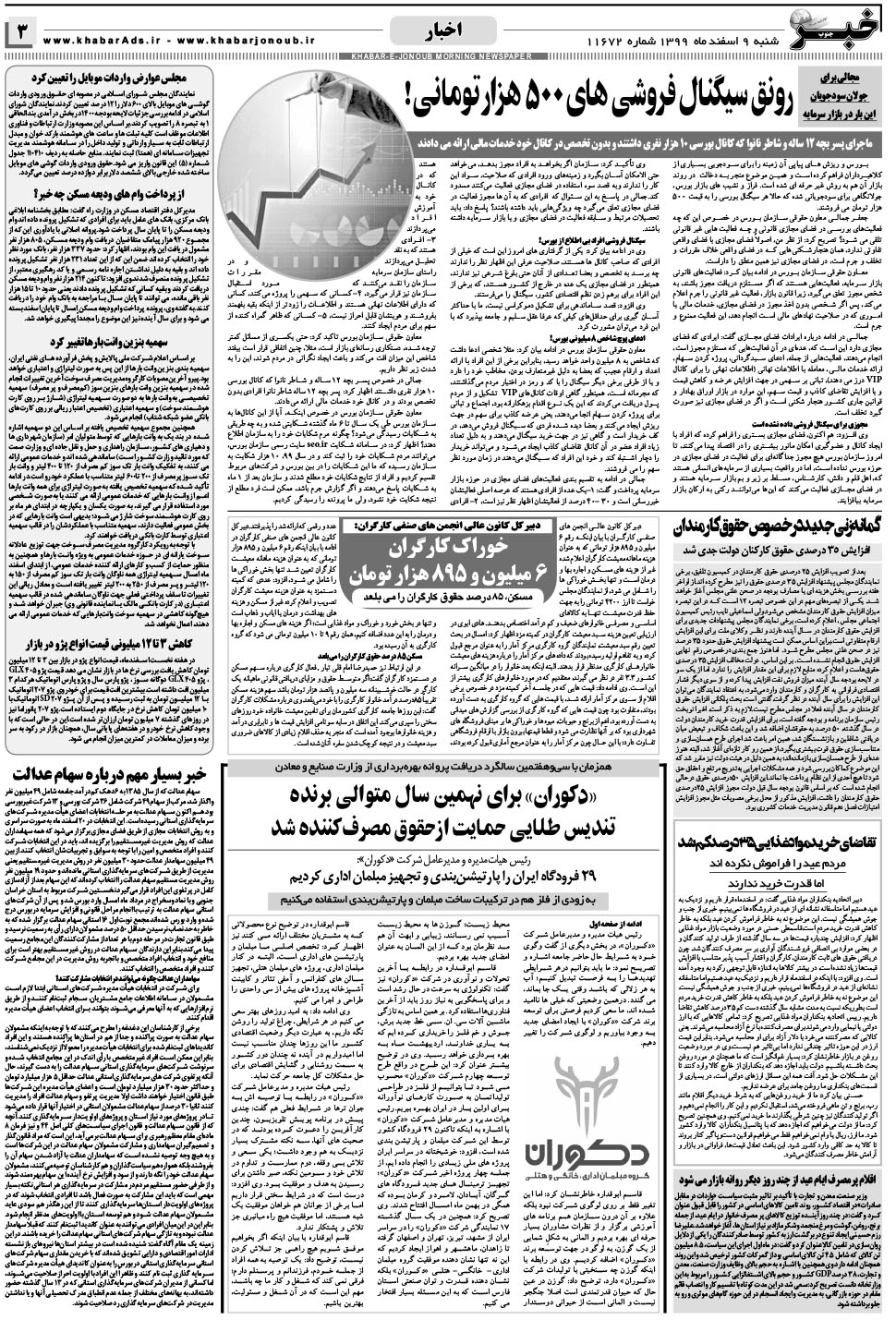 مشاهده صفحه ۳ روزنامه خبرجنوب تاریخ ۹ اسفند سال ۱۳۹۹
