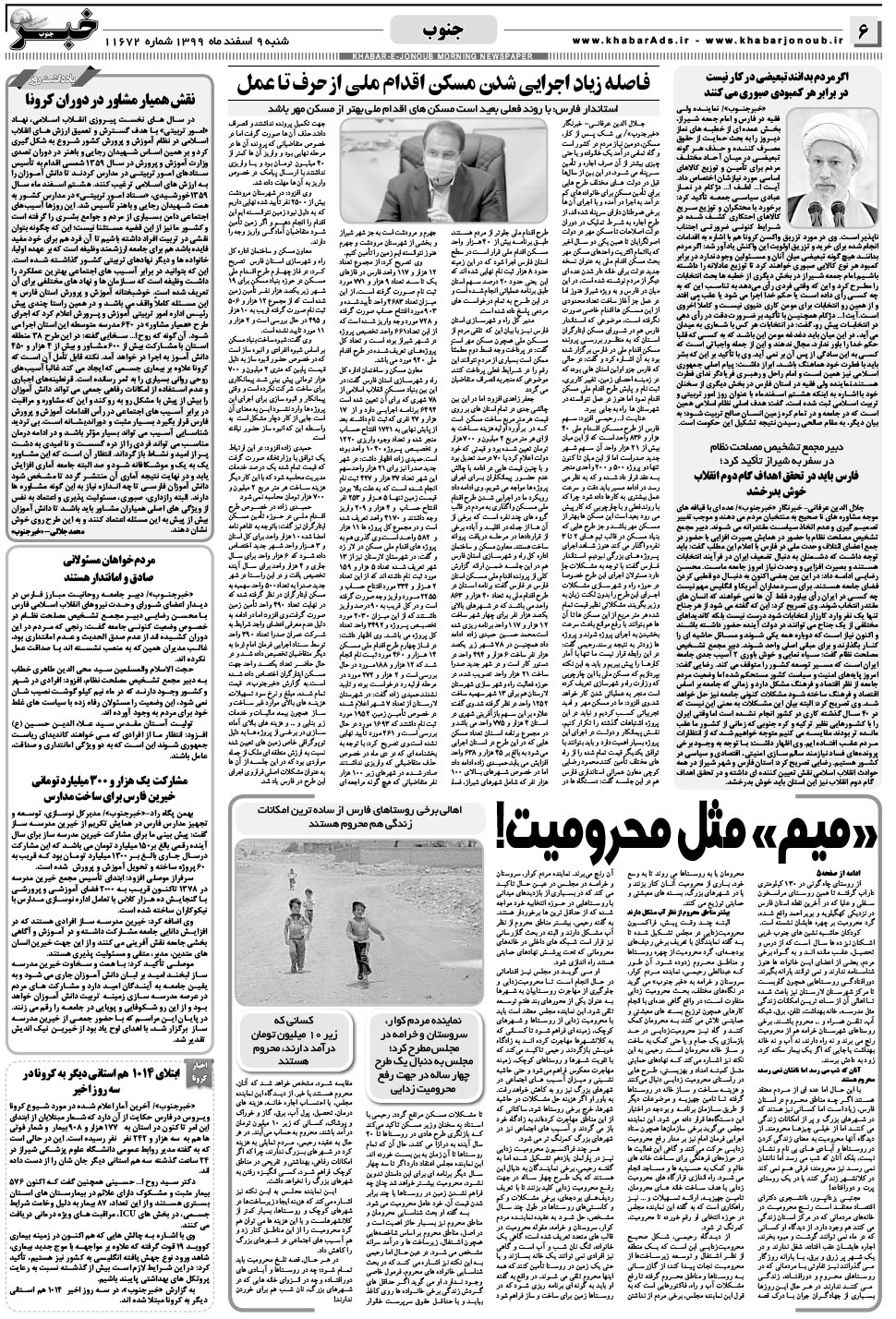 مشاهده صفحه ۶ روزنامه خبرجنوب تاریخ ۹ اسفند سال ۱۳۹۹