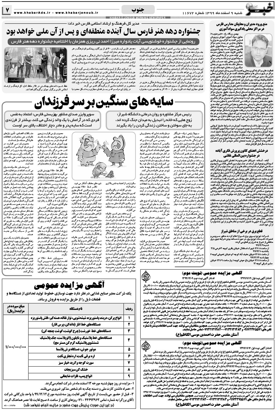 مشاهده صفحه ۷ روزنامه خبرجنوب تاریخ ۹ اسفند سال ۱۳۹۹