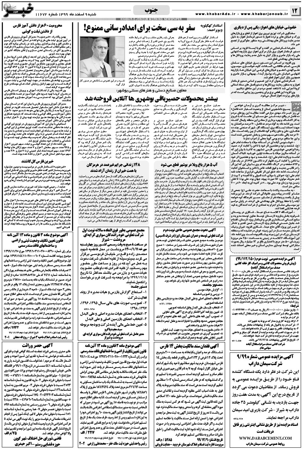 مشاهده صفحه ۱۲ روزنامه خبرجنوب تاریخ ۹ اسفند سال ۱۳۹۹