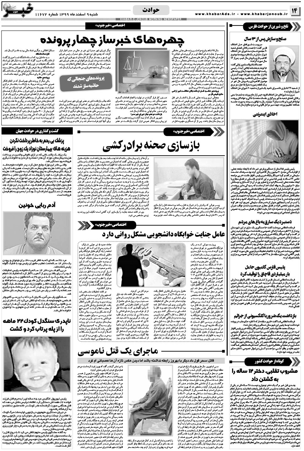 مشاهده صفحه ۱۴ روزنامه خبرجنوب تاریخ ۹ اسفند سال ۱۳۹۹