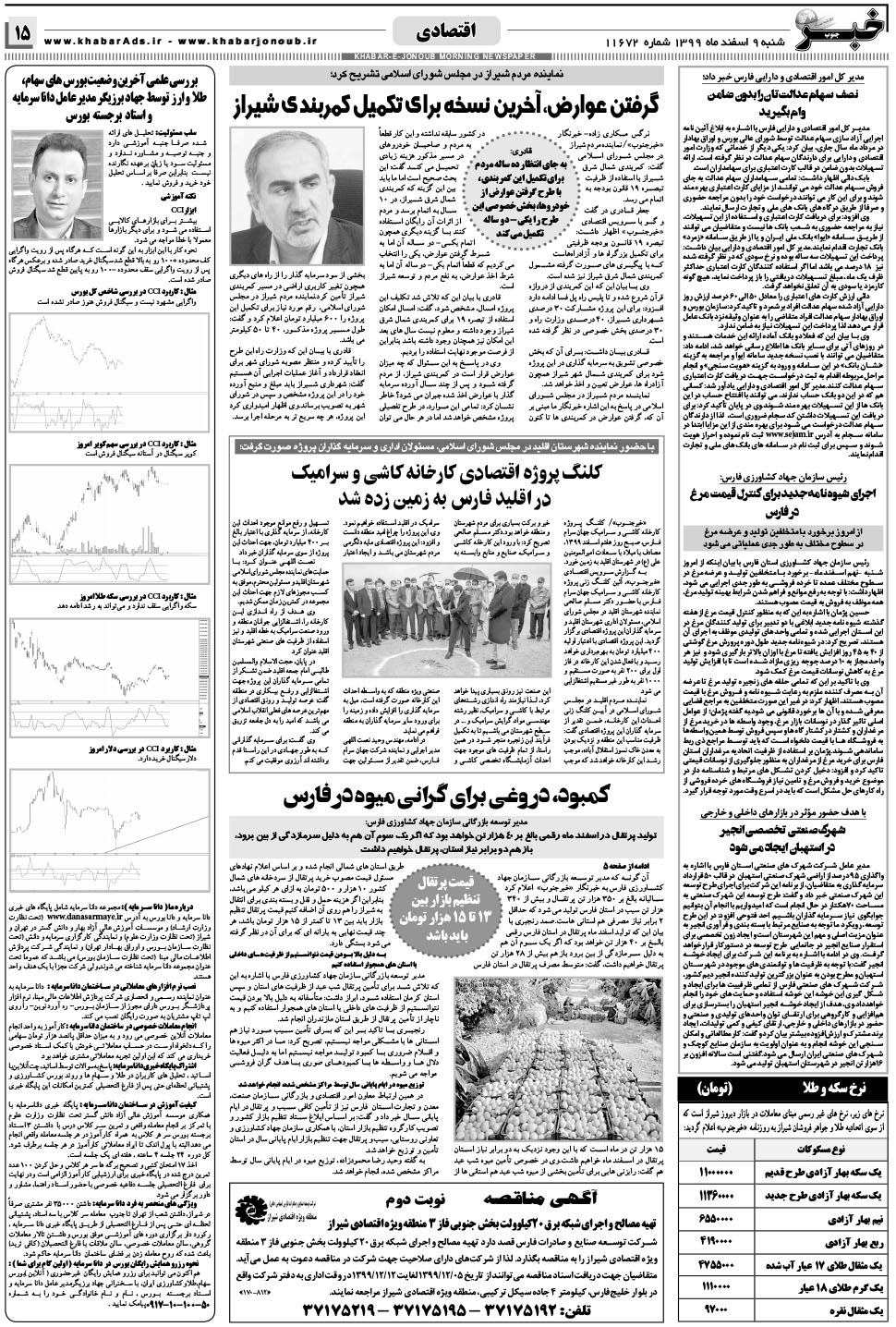 مشاهده صفحه ۱۵ روزنامه خبرجنوب تاریخ ۹ اسفند سال ۱۳۹۹