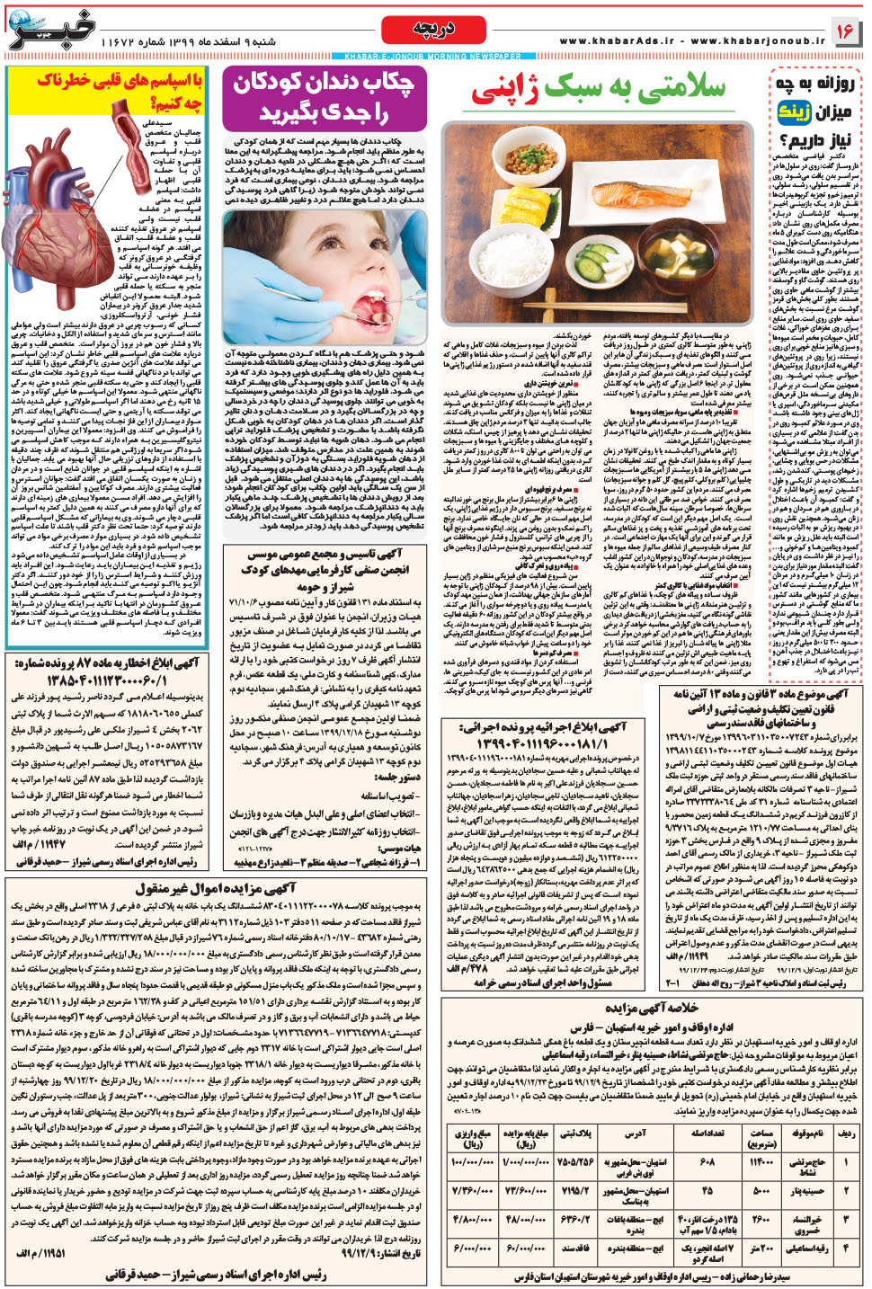 مشاهده صفحه ۱۶ روزنامه خبرجنوب تاریخ ۹ اسفند سال ۱۳۹۹