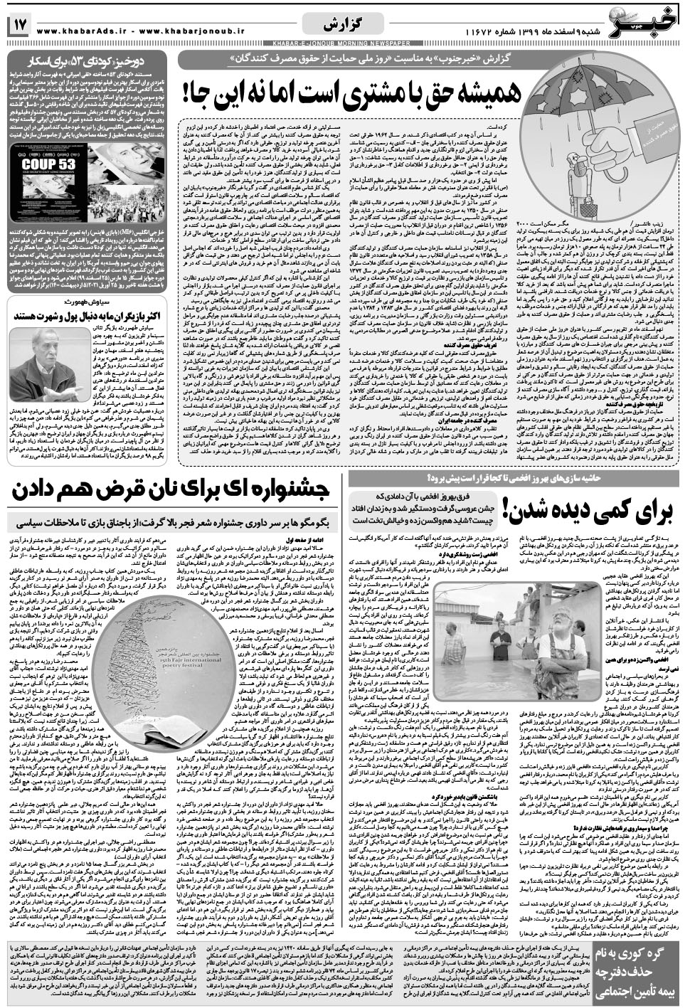 مشاهده صفحه ۱۷ روزنامه خبرجنوب تاریخ ۹ اسفند سال ۱۳۹۹