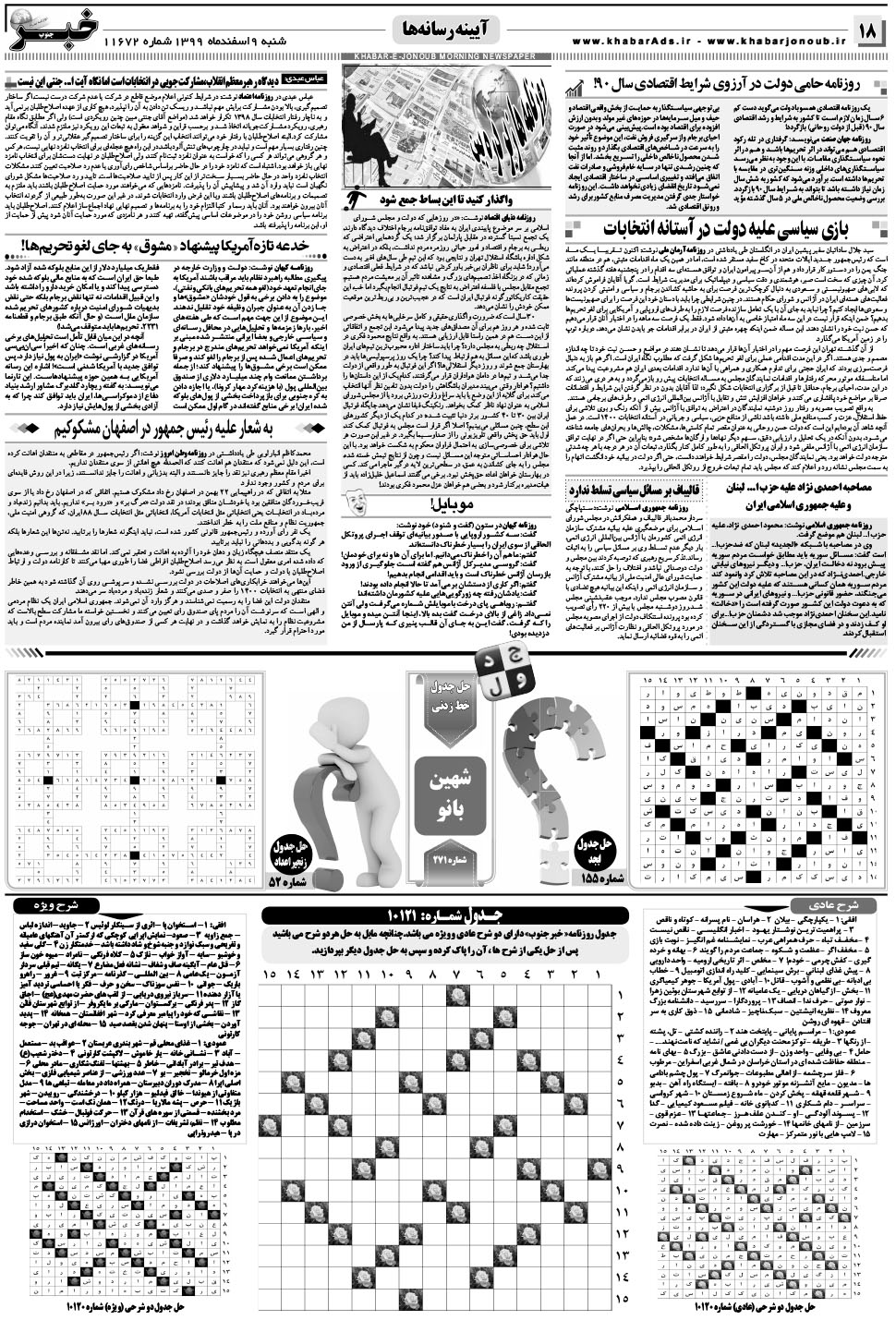 مشاهده صفحه ۱۸ روزنامه خبرجنوب تاریخ ۹ اسفند سال ۱۳۹۹