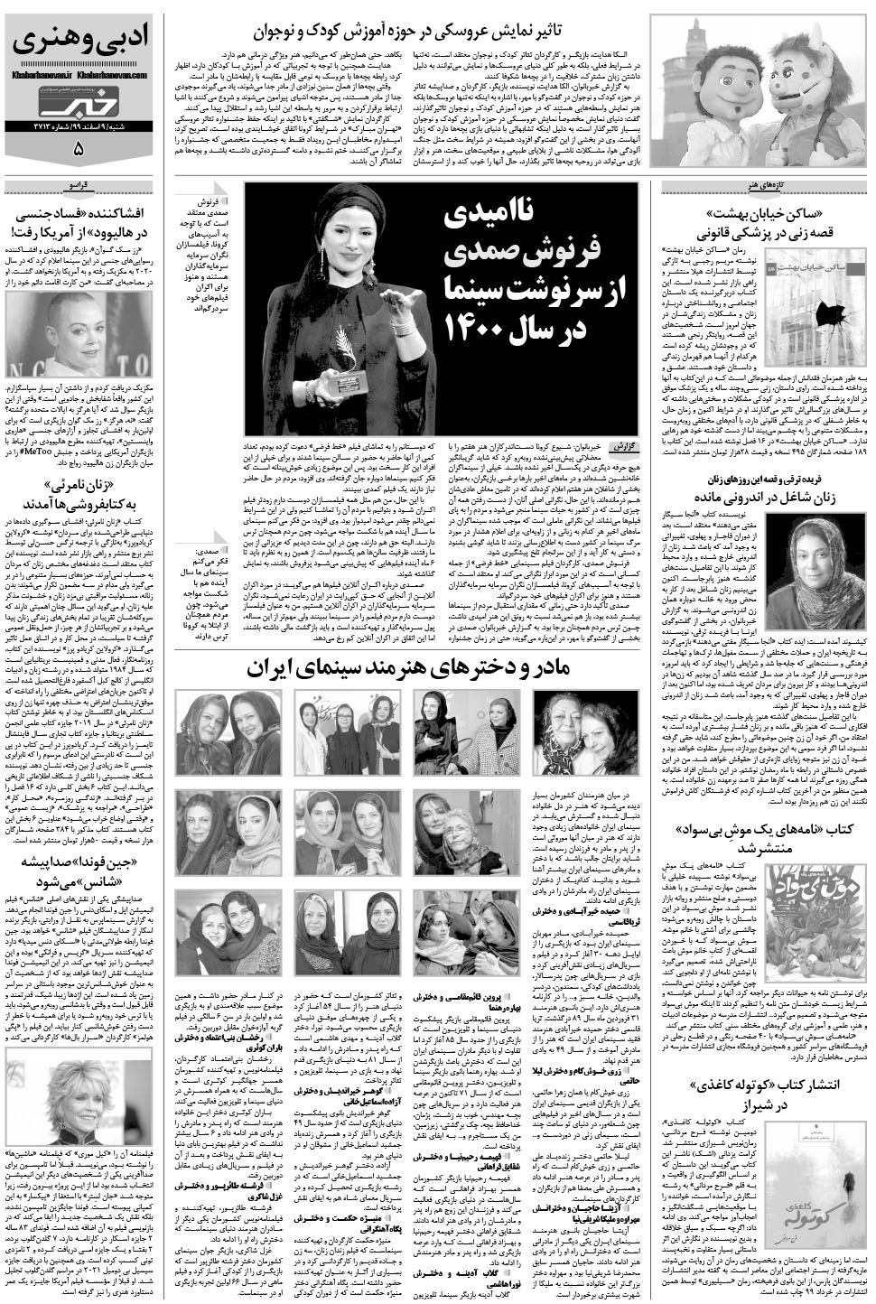 مشاهده صفحه ۲۵ روزنامه خبرجنوب تاریخ ۹ اسفند سال ۱۳۹۹