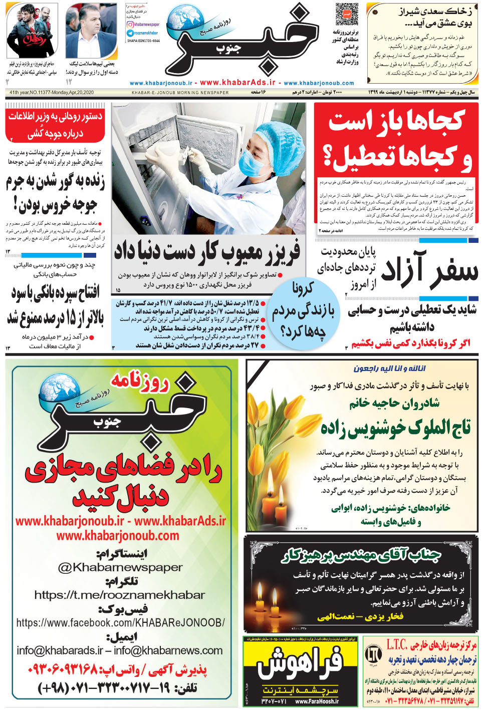 مشاهده صفحه ۱ روزنامه خبرجنوب تاریخ ۱  سال ۱۳۹۹