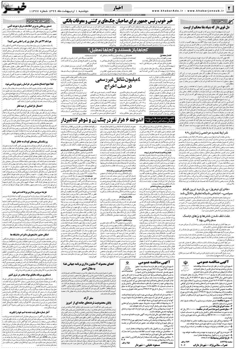 مشاهده صفحه ۲ روزنامه خبرجنوب تاریخ ۱  سال ۱۳۹۹