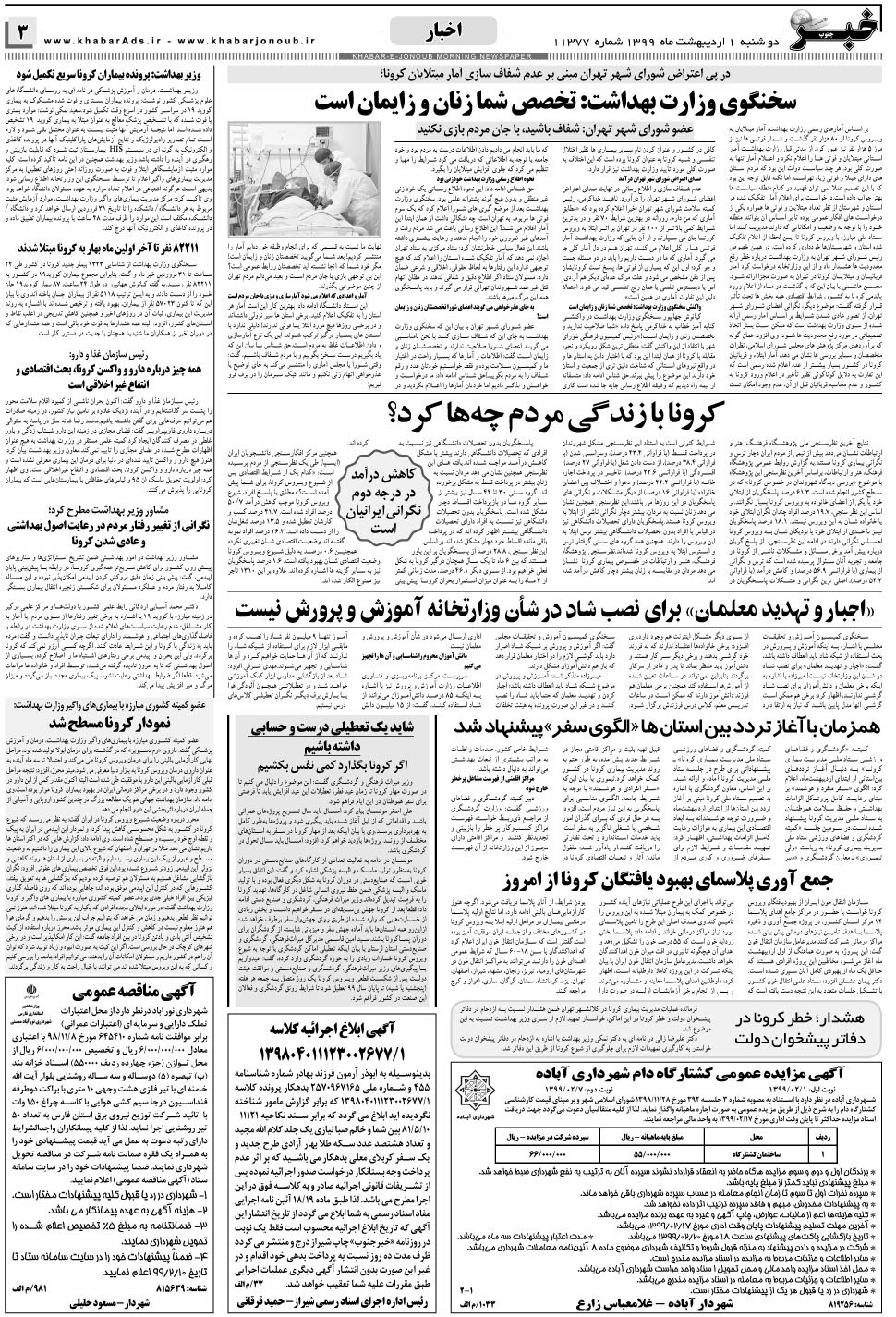 مشاهده صفحه ۳ روزنامه خبرجنوب تاریخ ۱  سال ۱۳۹۹