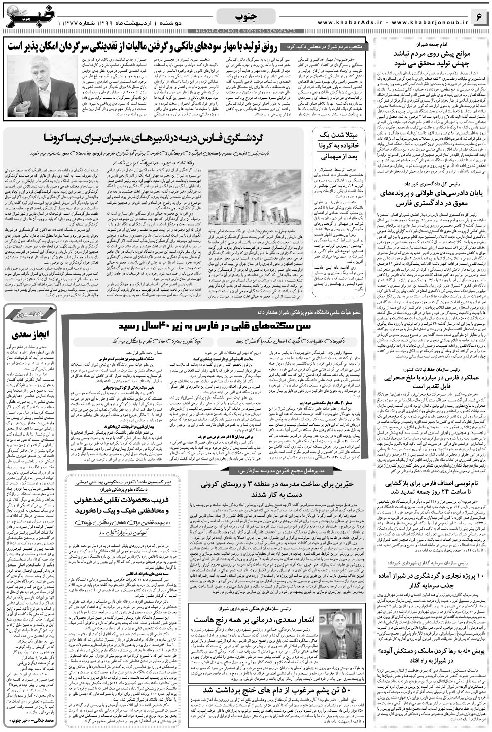 مشاهده صفحه ۶ روزنامه خبرجنوب تاریخ ۱  سال ۱۳۹۹