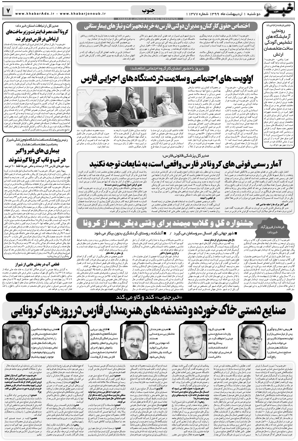 مشاهده صفحه ۷ روزنامه خبرجنوب تاریخ ۱  سال ۱۳۹۹