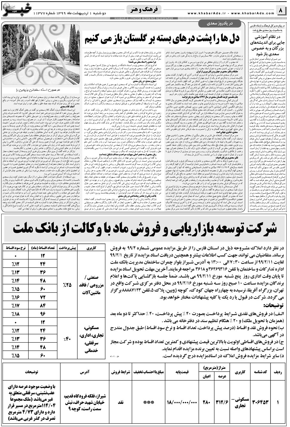 مشاهده صفحه ۸ روزنامه خبرجنوب تاریخ ۱  سال ۱۳۹۹