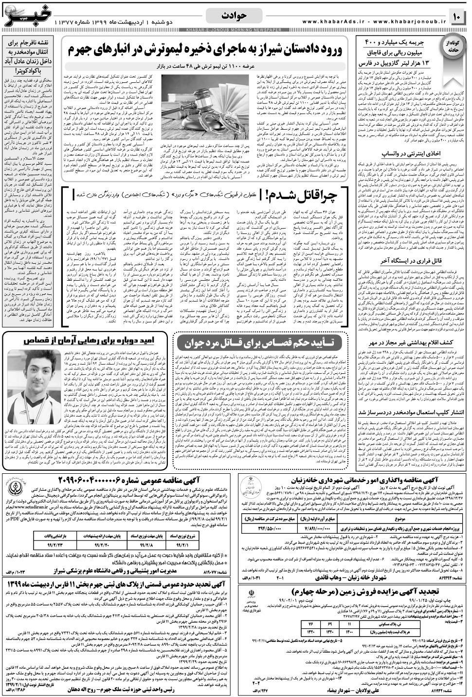مشاهده صفحه ۱۰ روزنامه خبرجنوب تاریخ ۱  سال ۱۳۹۹