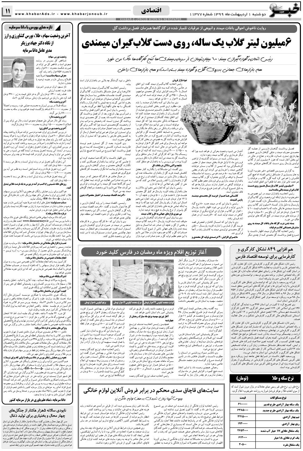 مشاهده صفحه ۱۱ روزنامه خبرجنوب تاریخ ۱  سال ۱۳۹۹