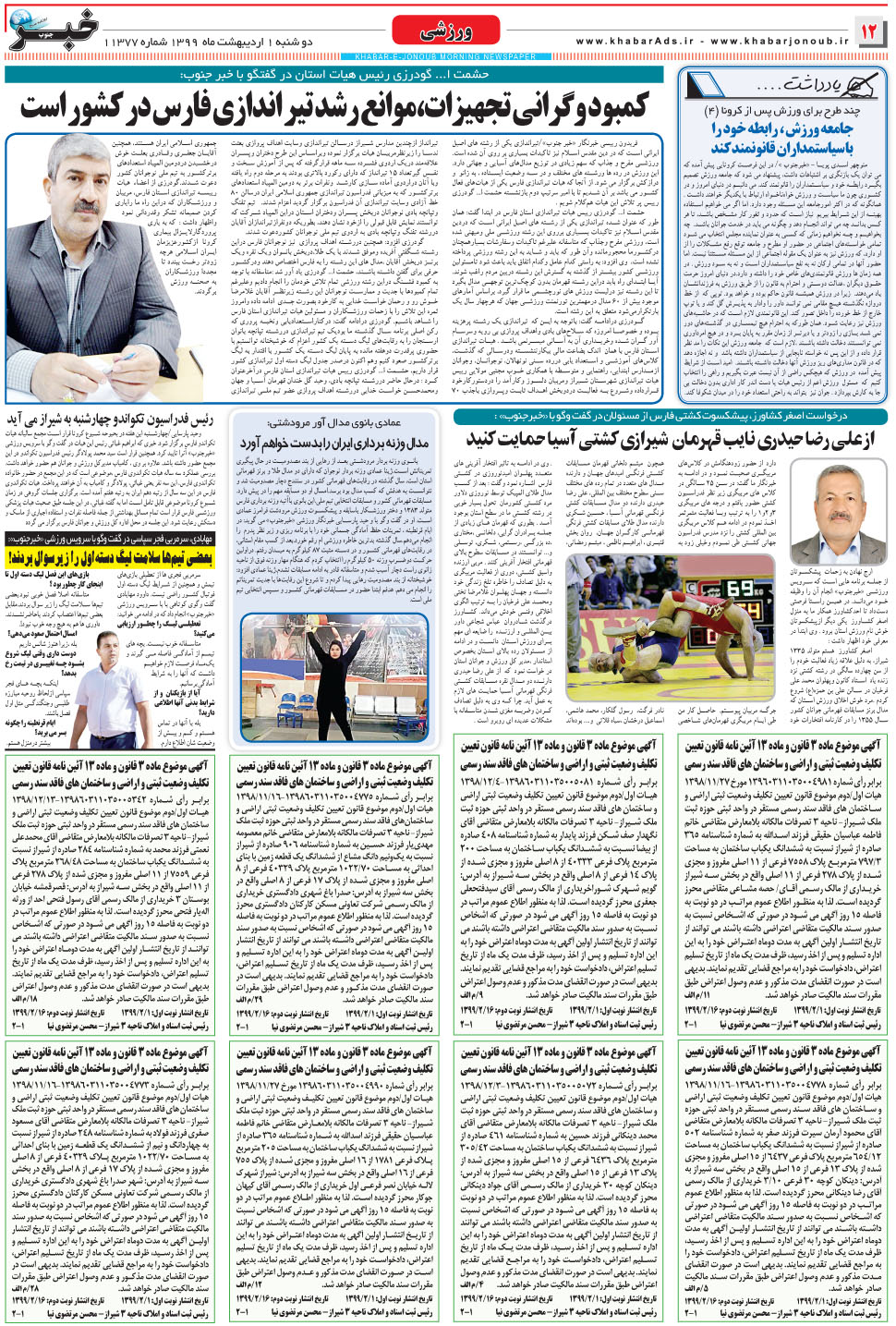 مشاهده صفحه ۱۲ روزنامه خبرجنوب تاریخ ۱  سال ۱۳۹۹