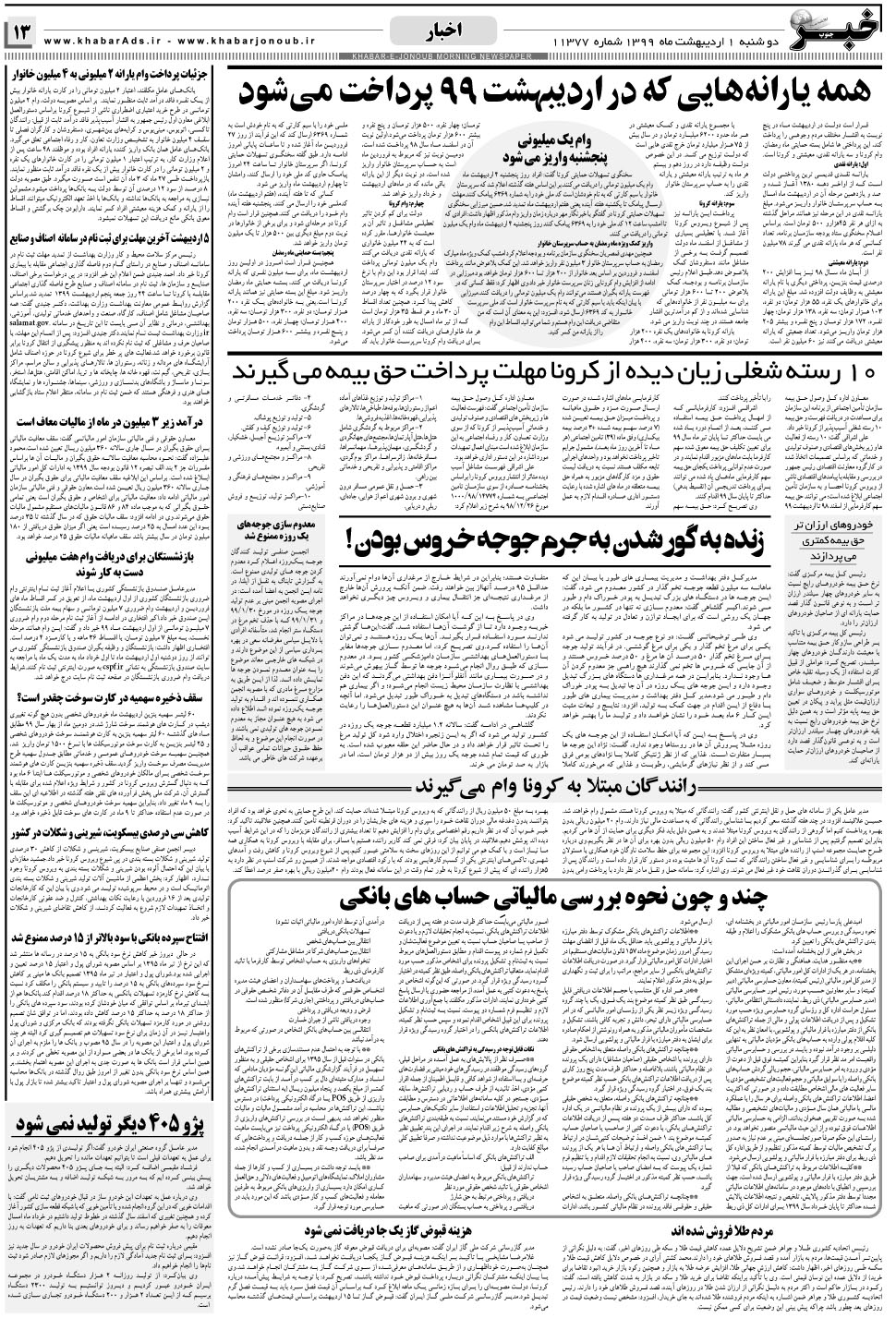 مشاهده صفحه ۱۳ روزنامه خبرجنوب تاریخ ۱  سال ۱۳۹۹