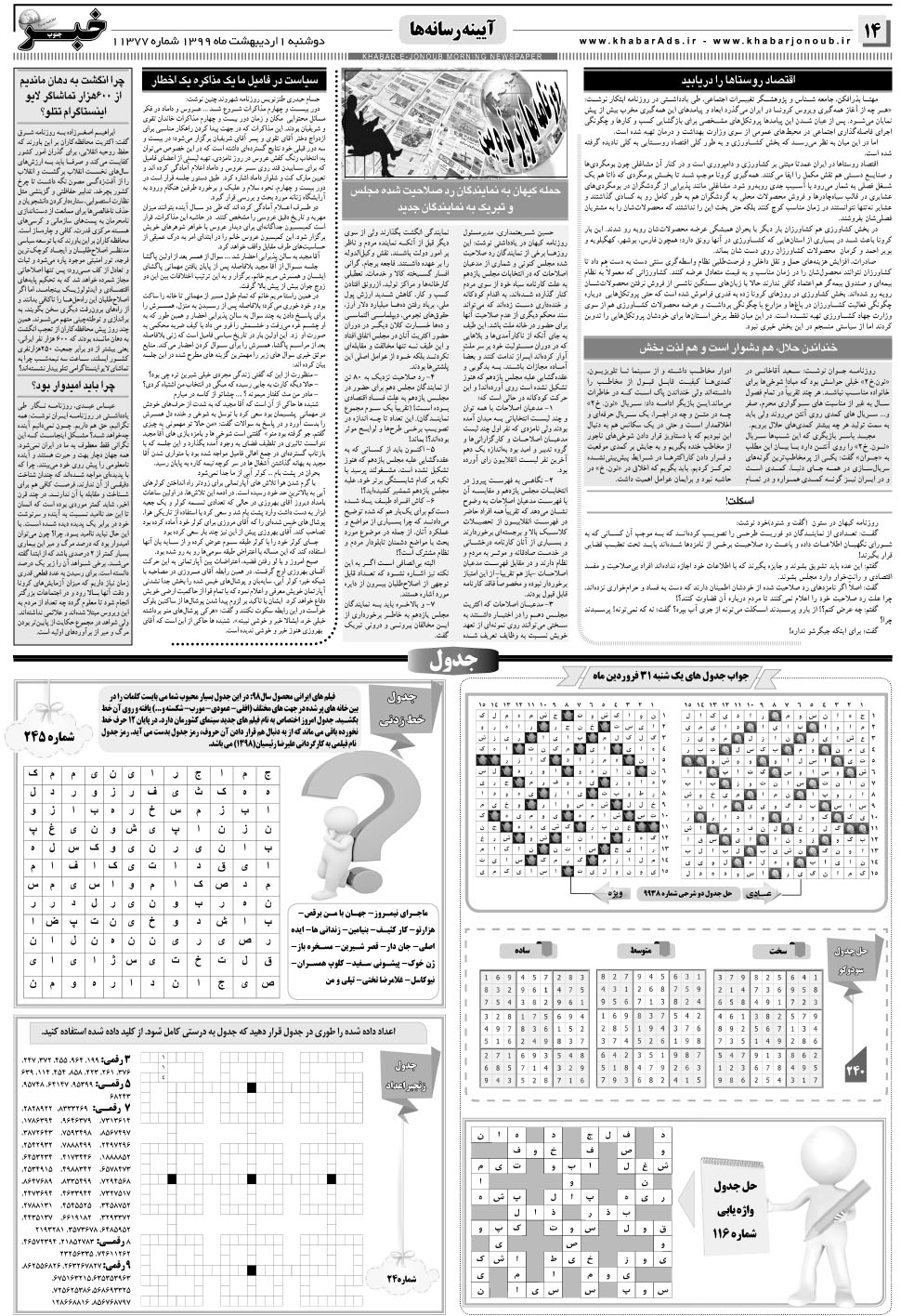 مشاهده صفحه ۱۴ روزنامه خبرجنوب تاریخ ۱  سال ۱۳۹۹