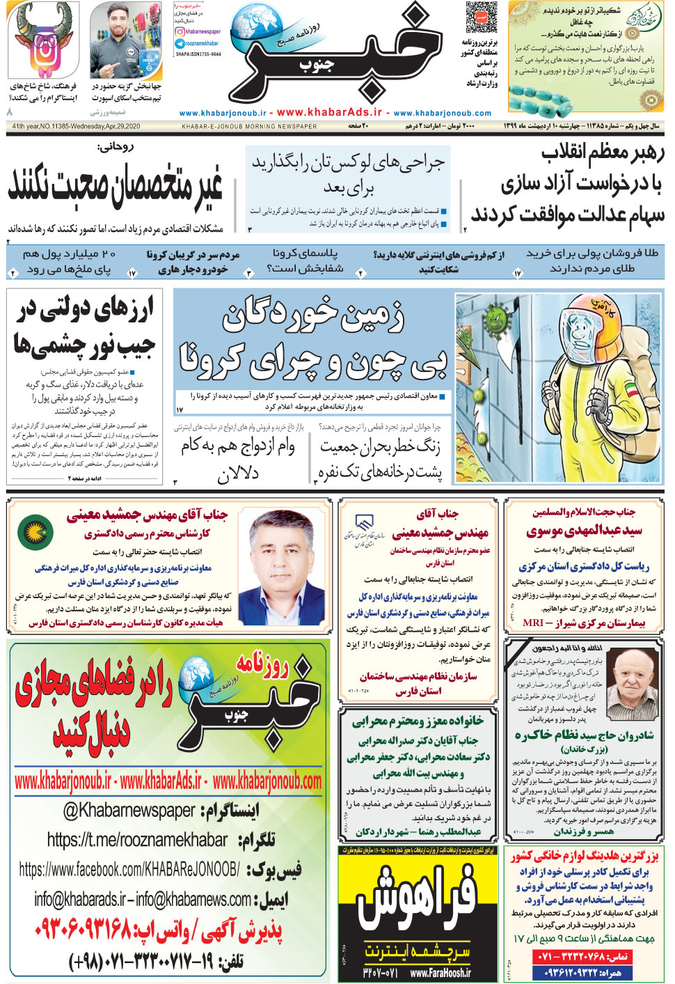 مشاهده صفحه ۱ روزنامه خبرجنوب تاریخ ۱۰  سال ۱۳۹۹
