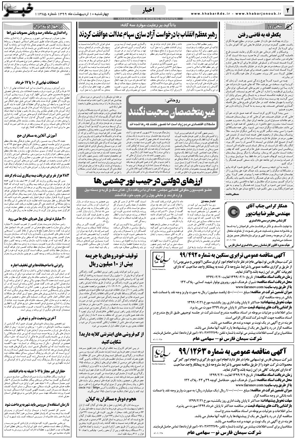 مشاهده صفحه ۲ روزنامه خبرجنوب تاریخ ۱۰  سال ۱۳۹۹