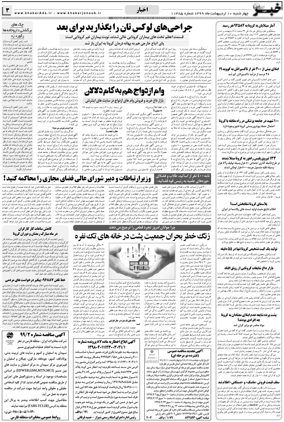 مشاهده صفحه ۳ روزنامه خبرجنوب تاریخ ۱۰  سال ۱۳۹۹