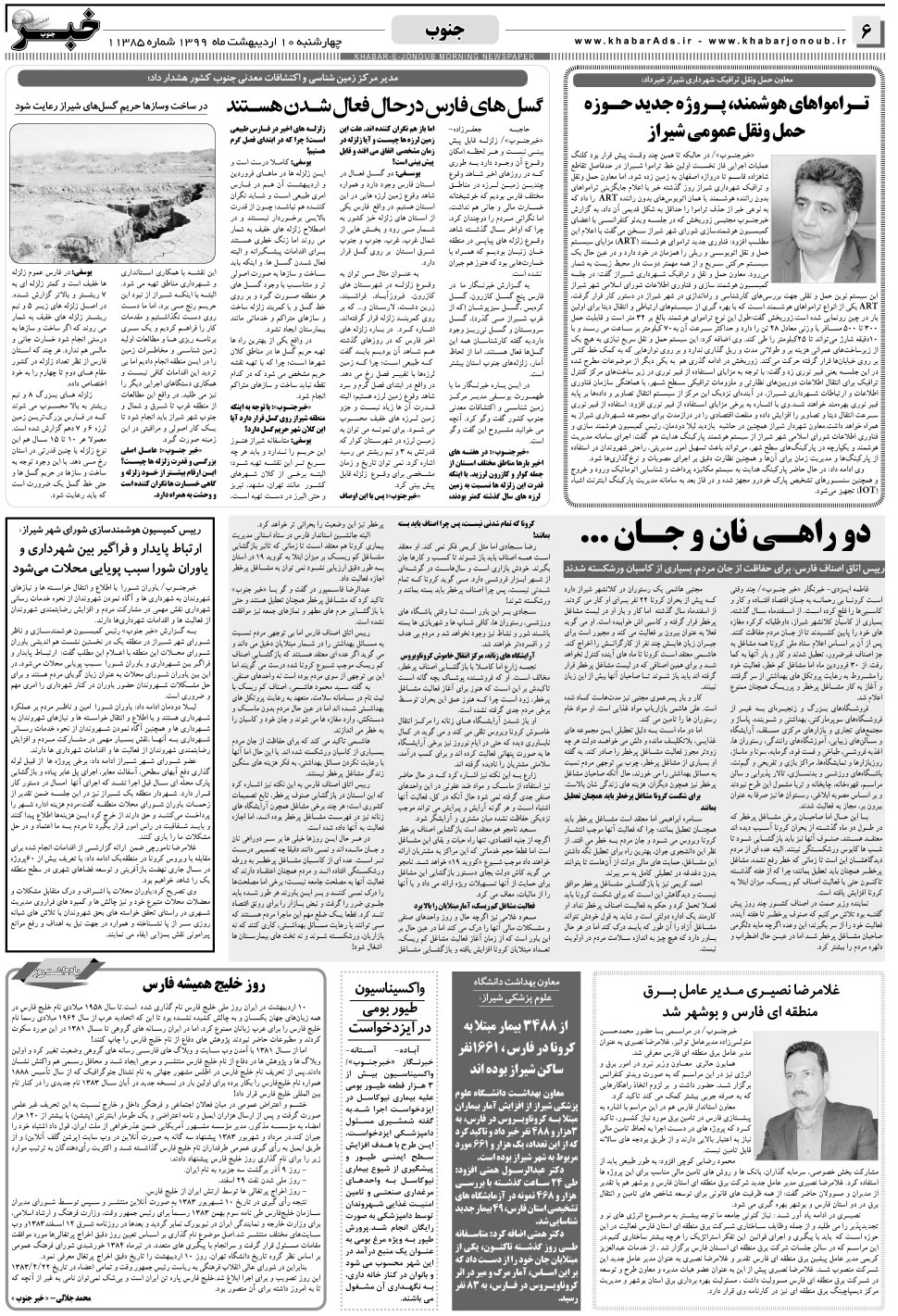 مشاهده صفحه ۶ روزنامه خبرجنوب تاریخ ۱۰  سال ۱۳۹۹