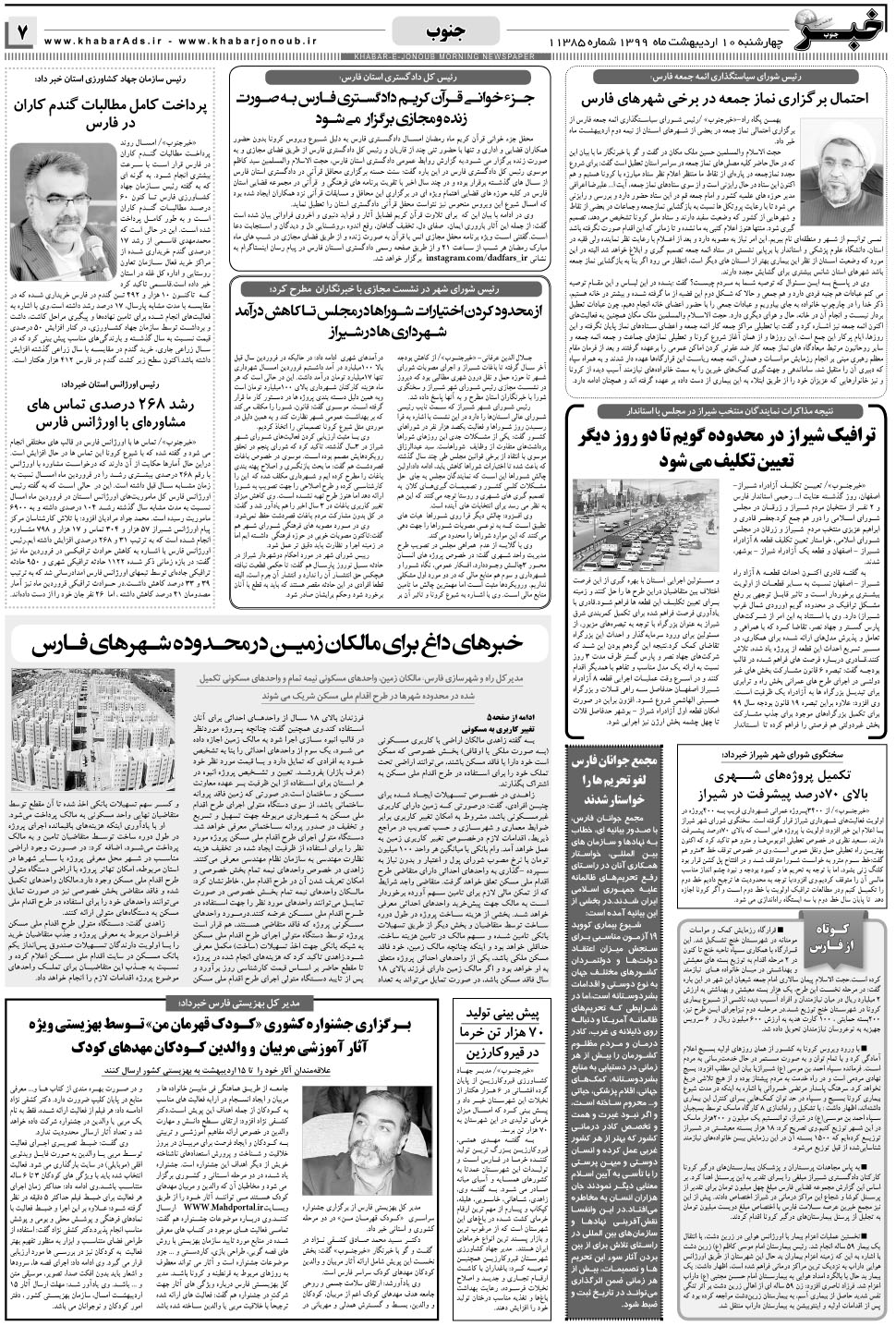 مشاهده صفحه ۷ روزنامه خبرجنوب تاریخ ۱۰  سال ۱۳۹۹