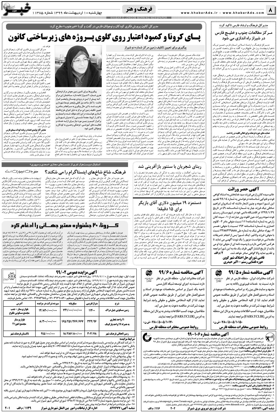 مشاهده صفحه ۸ روزنامه خبرجنوب تاریخ ۱۰  سال ۱۳۹۹