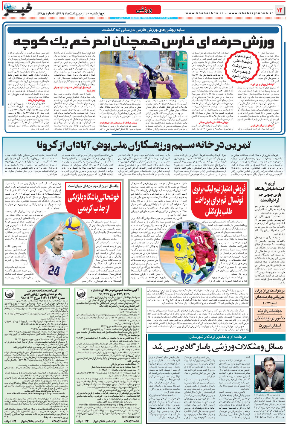 مشاهده صفحه ۱۲ روزنامه خبرجنوب تاریخ ۱۰  سال ۱۳۹۹
