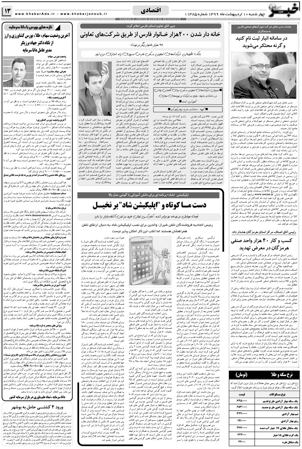 مشاهده صفحه ۱۳ روزنامه خبرجنوب تاریخ ۱۰  سال ۱۳۹۹