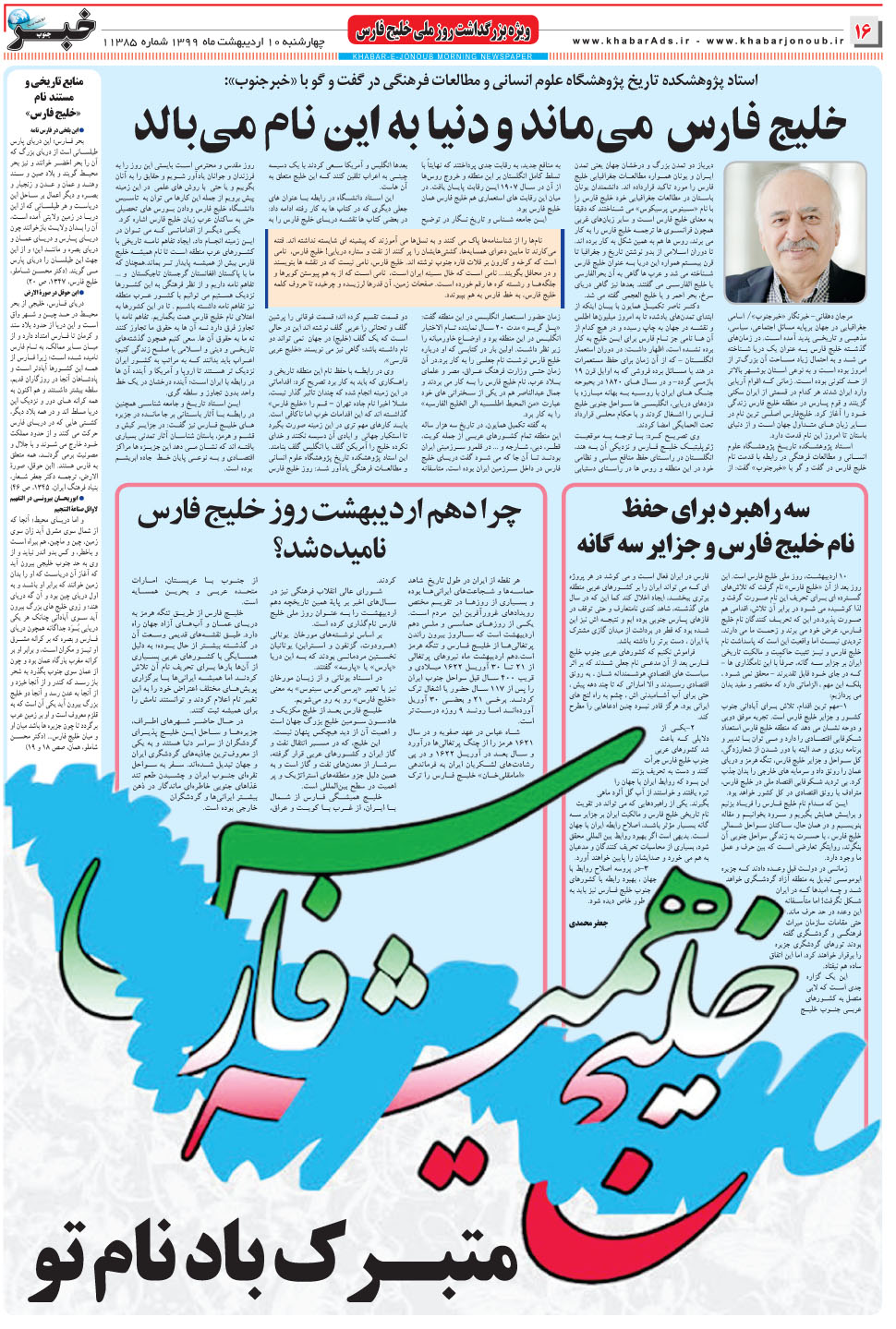 مشاهده صفحه ۱۶ روزنامه خبرجنوب تاریخ ۱۰  سال ۱۳۹۹