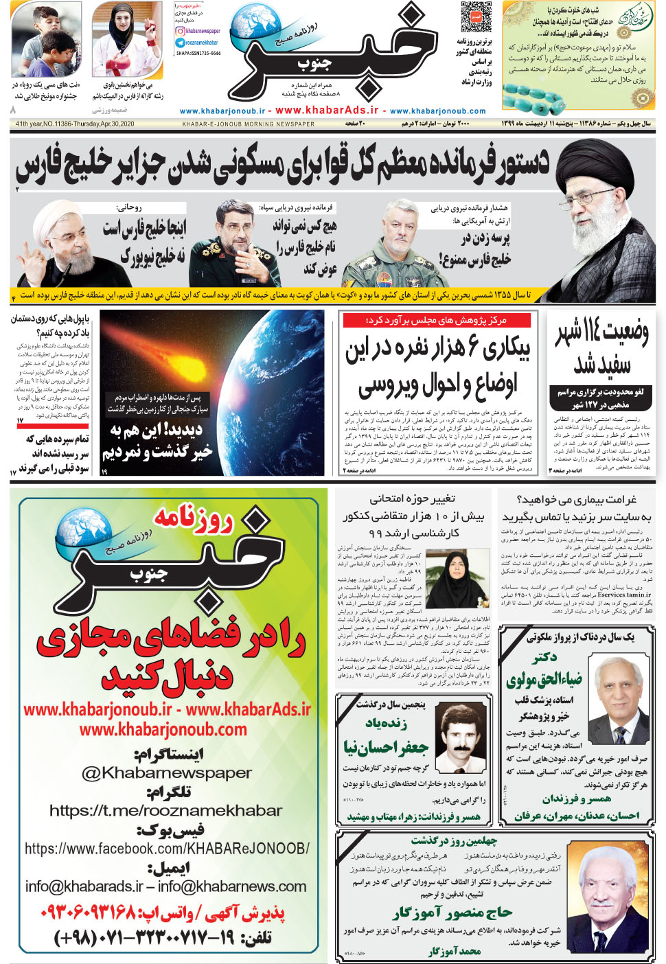 مشاهده صفحه ۱ روزنامه خبرجنوب تاریخ ۱۱  سال ۱۳۹۹
