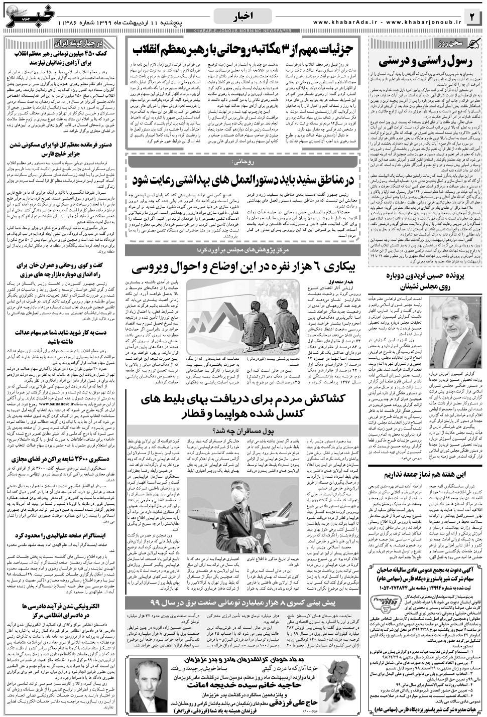 مشاهده صفحه ۲ روزنامه خبرجنوب تاریخ ۱۱  سال ۱۳۹۹