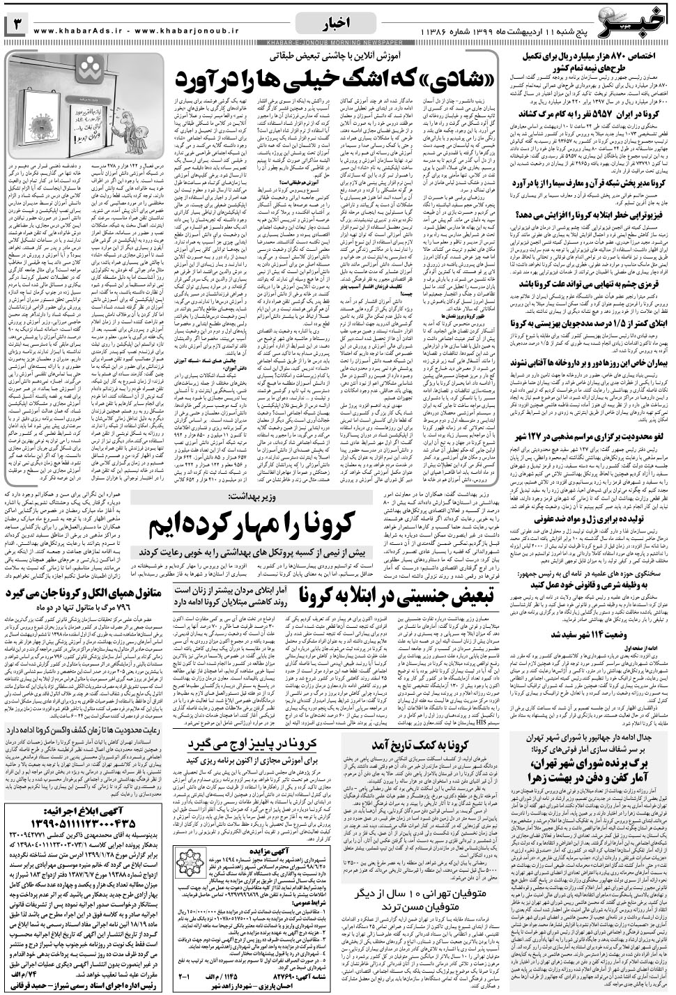 مشاهده صفحه ۳ روزنامه خبرجنوب تاریخ ۱۱  سال ۱۳۹۹