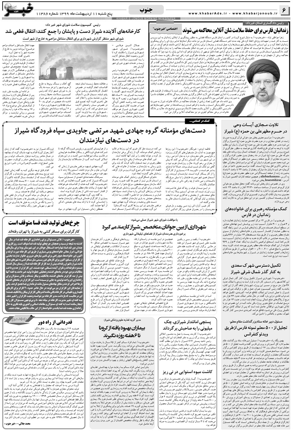 مشاهده صفحه ۶ روزنامه خبرجنوب تاریخ ۱۱  سال ۱۳۹۹