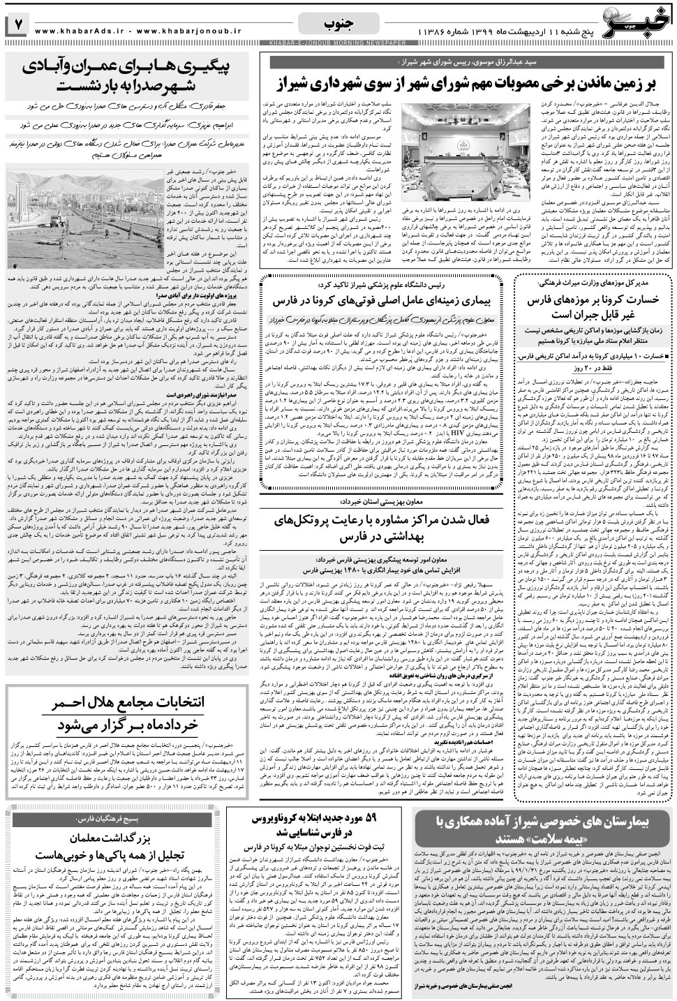 مشاهده صفحه ۷ روزنامه خبرجنوب تاریخ ۱۱  سال ۱۳۹۹