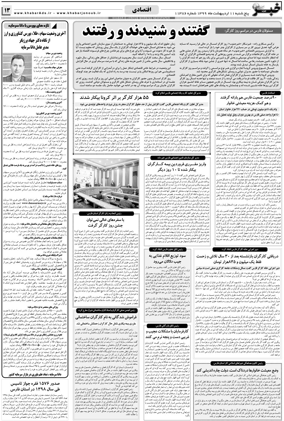 مشاهده صفحه ۱۳ روزنامه خبرجنوب تاریخ ۱۱  سال ۱۳۹۹
