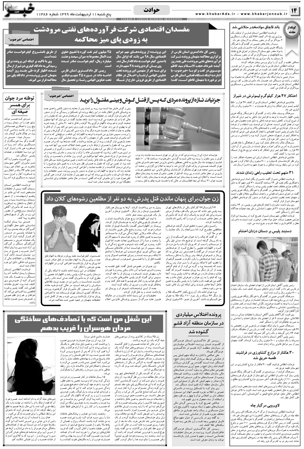 مشاهده صفحه ۱۴ روزنامه خبرجنوب تاریخ ۱۱  سال ۱۳۹۹