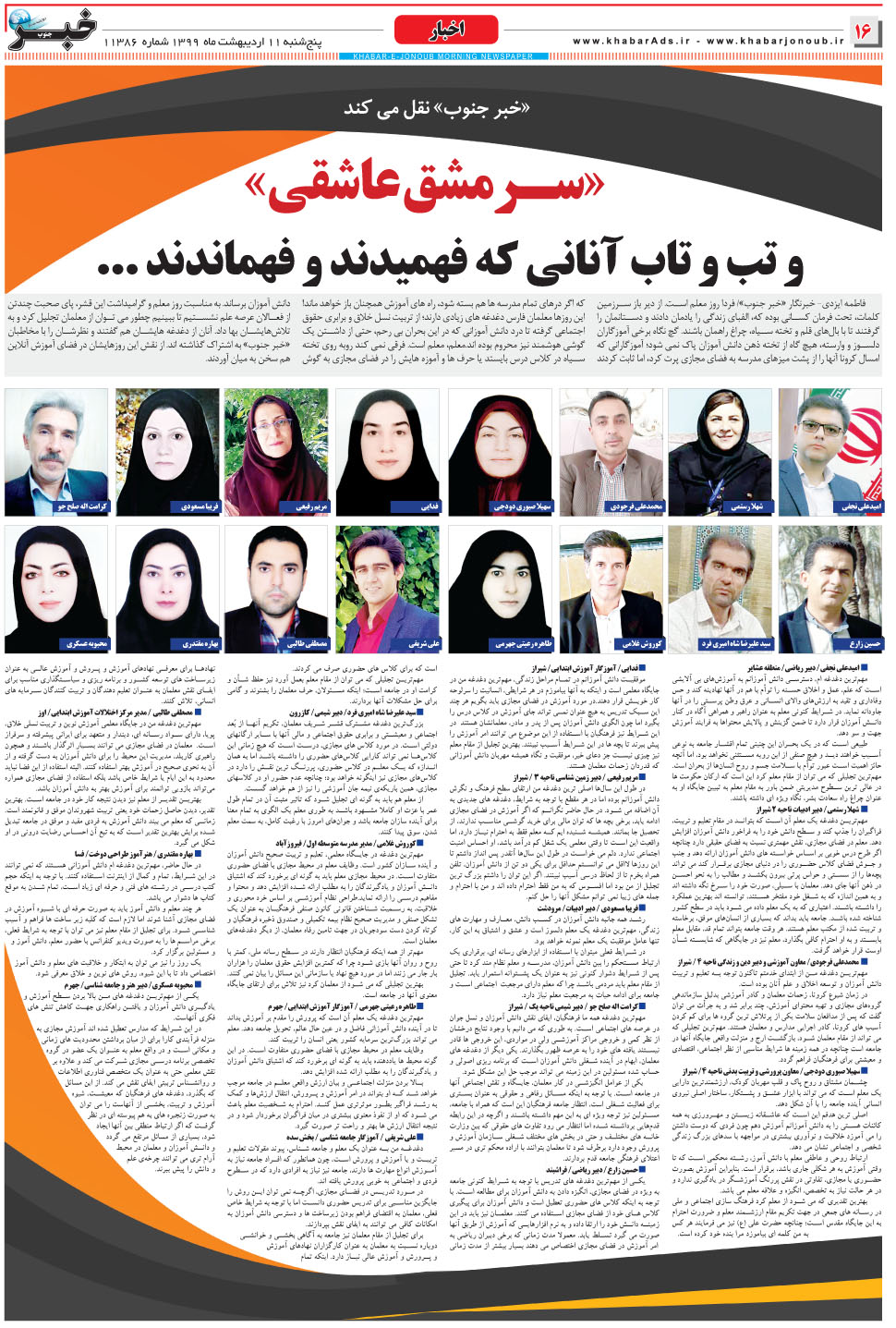 مشاهده صفحه ۱۶ روزنامه خبرجنوب تاریخ ۱۱  سال ۱۳۹۹