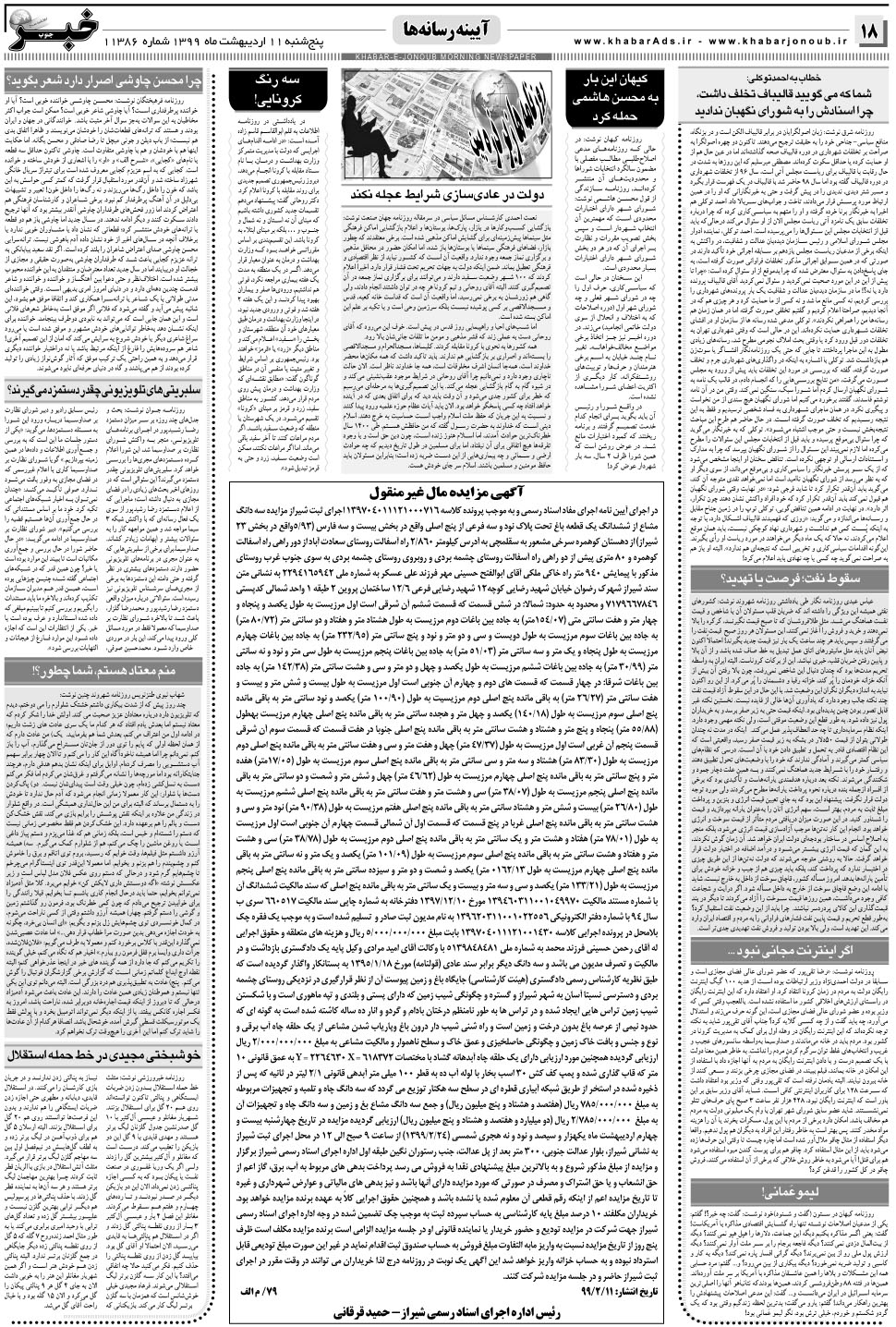 مشاهده صفحه ۱۸ روزنامه خبرجنوب تاریخ ۱۱  سال ۱۳۹۹