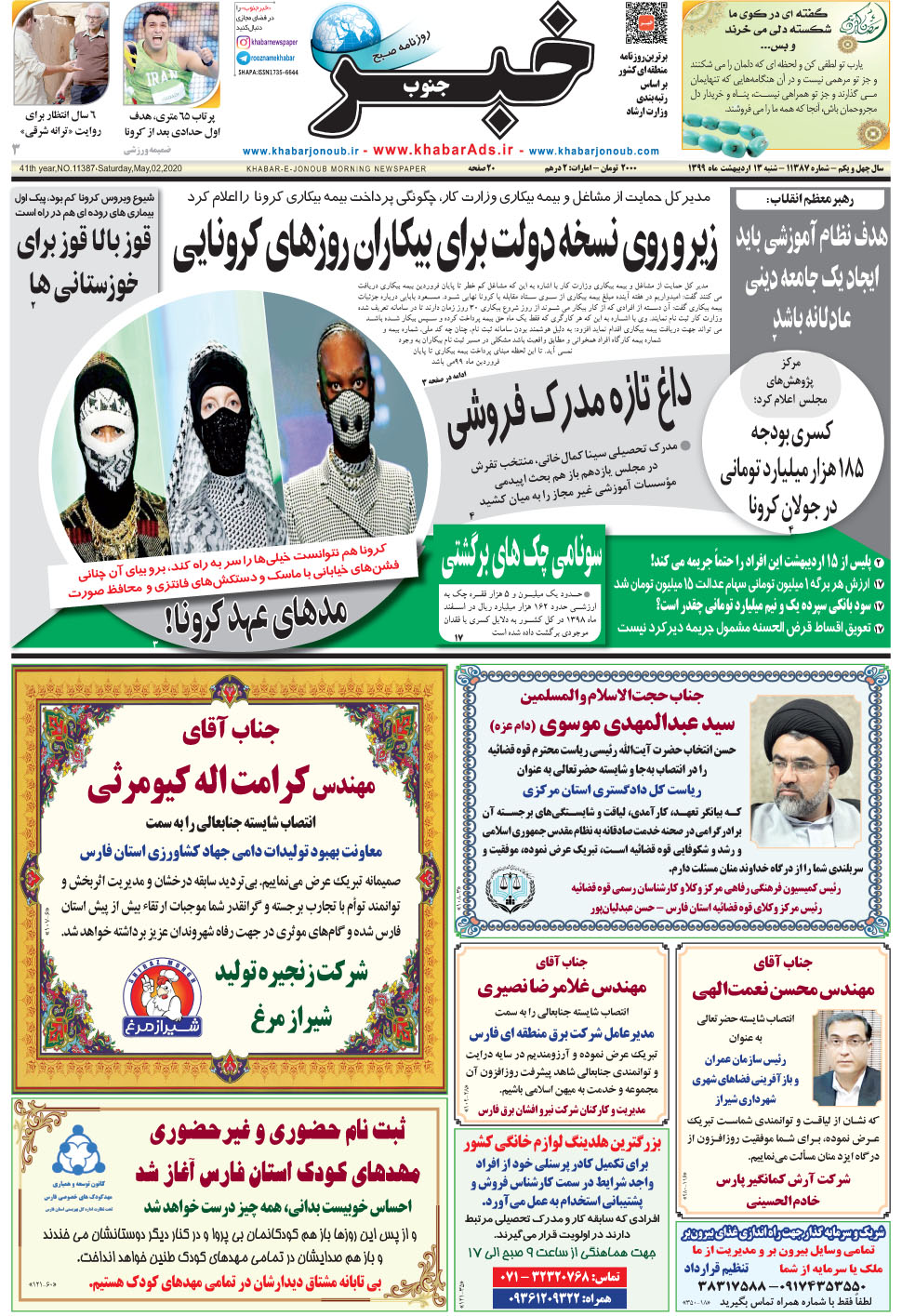 مشاهده صفحه ۱ روزنامه خبرجنوب تاریخ ۱۳  سال ۱۳۹۹