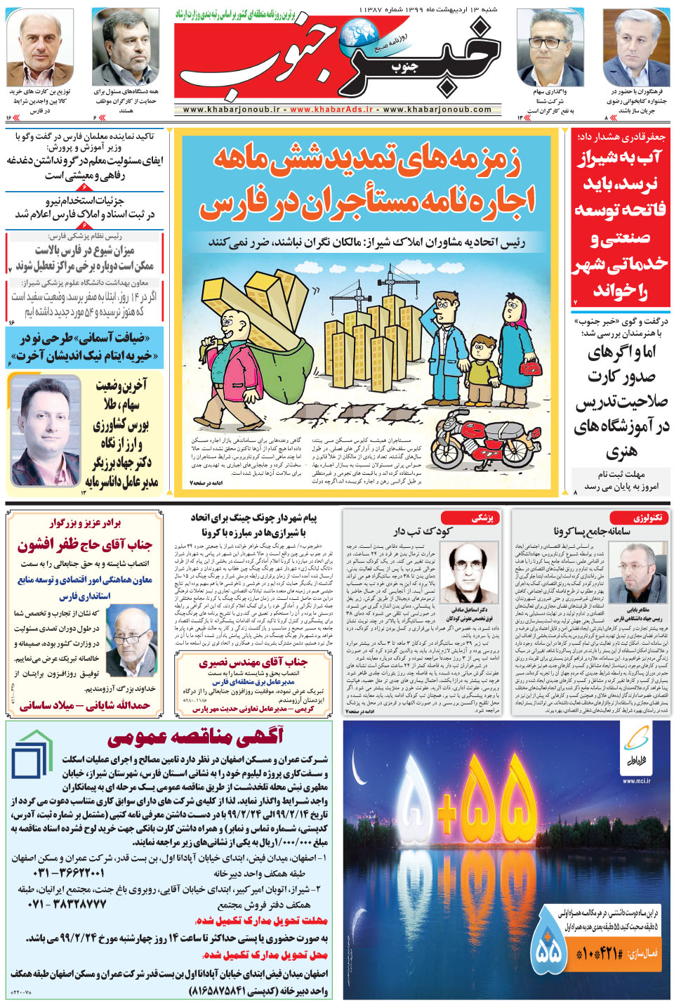 مشاهده صفحه ۵ روزنامه خبرجنوب تاریخ ۱۳  سال ۱۳۹۹