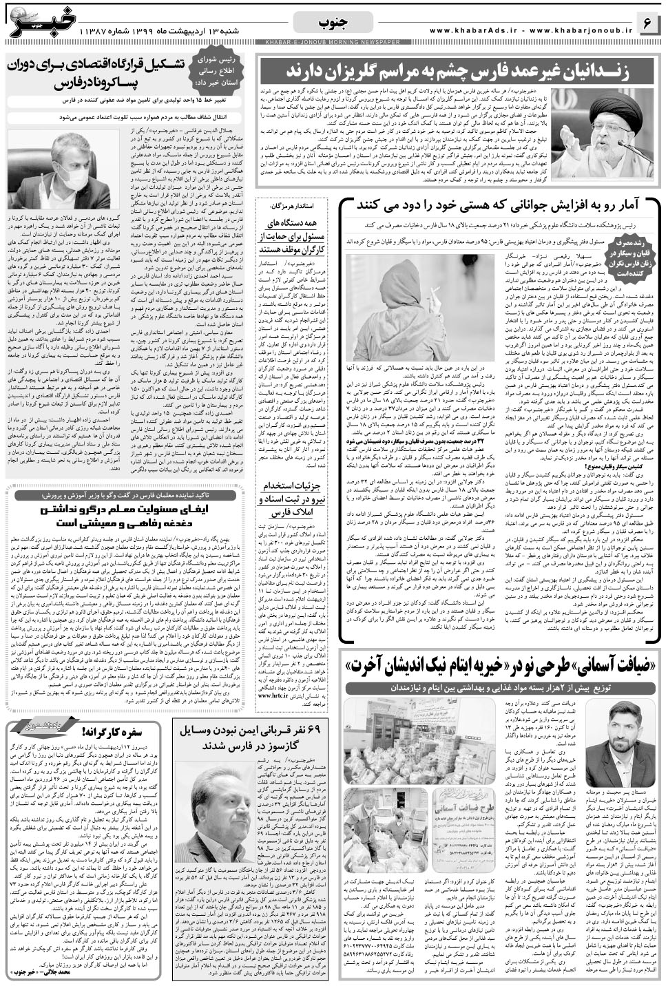 مشاهده صفحه ۶ روزنامه خبرجنوب تاریخ ۱۳  سال ۱۳۹۹