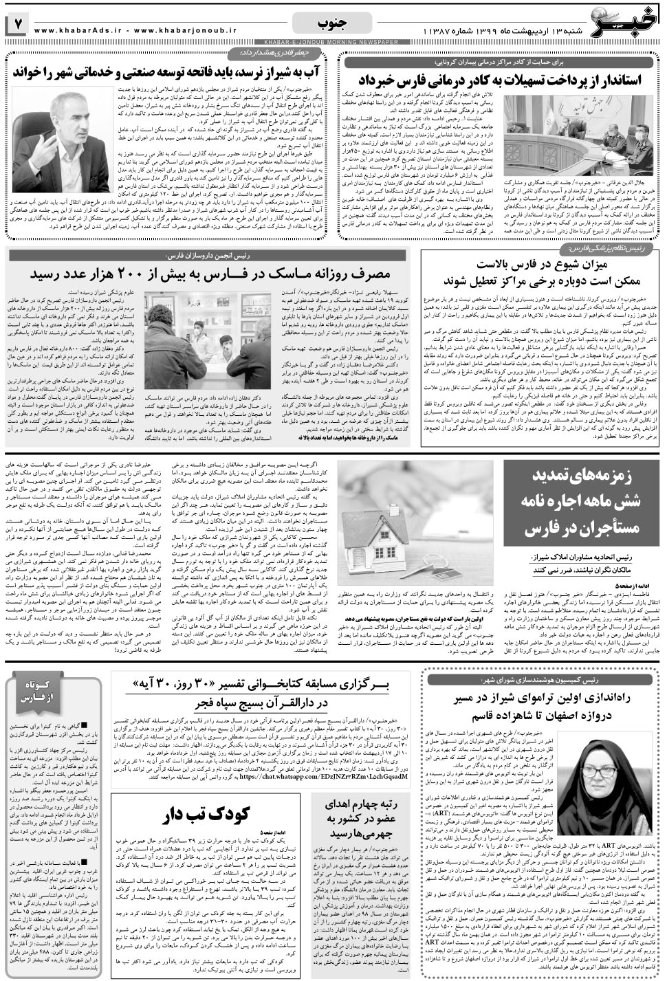 مشاهده صفحه ۷ روزنامه خبرجنوب تاریخ ۱۳  سال ۱۳۹۹