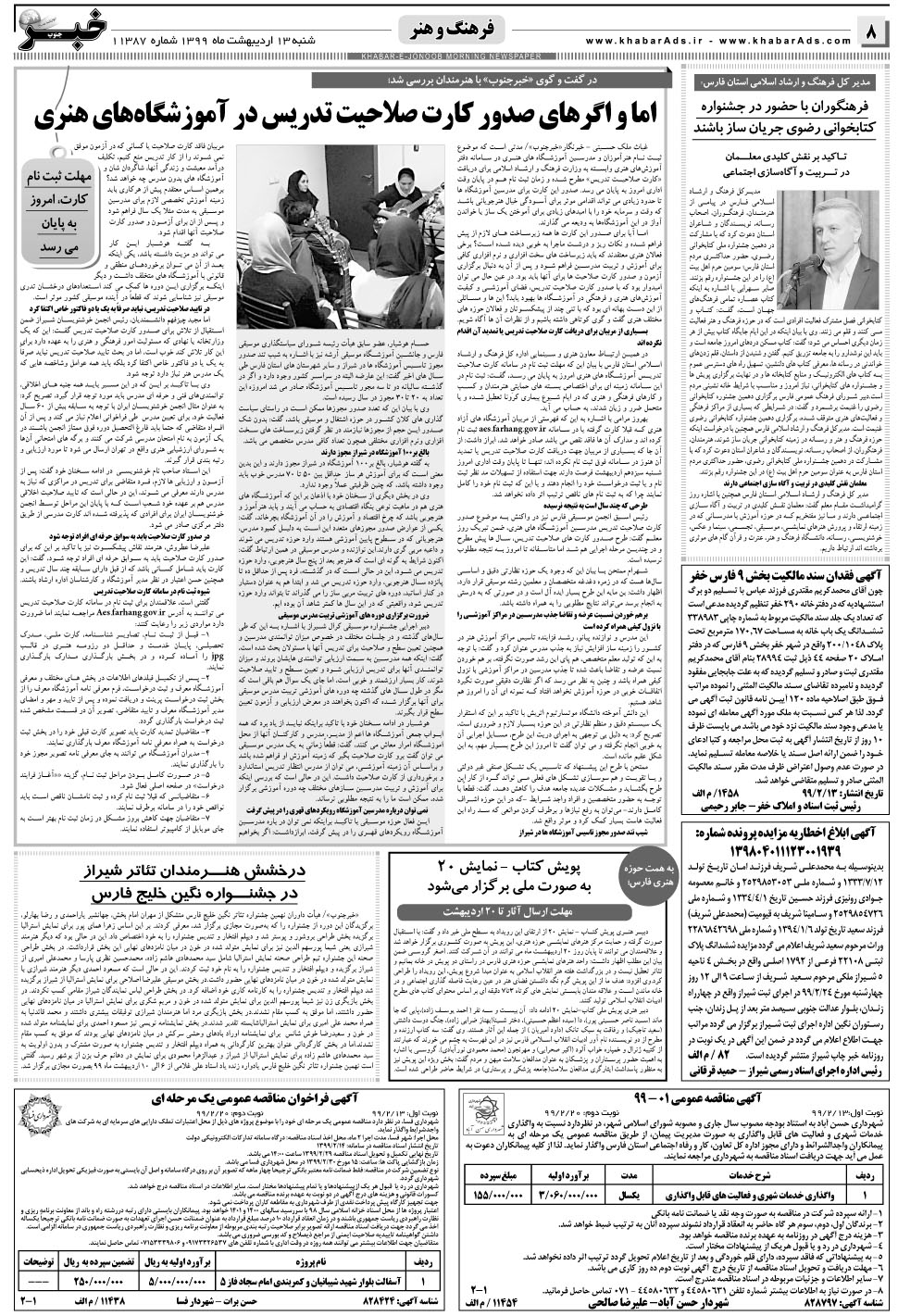 مشاهده صفحه ۸ روزنامه خبرجنوب تاریخ ۱۳  سال ۱۳۹۹